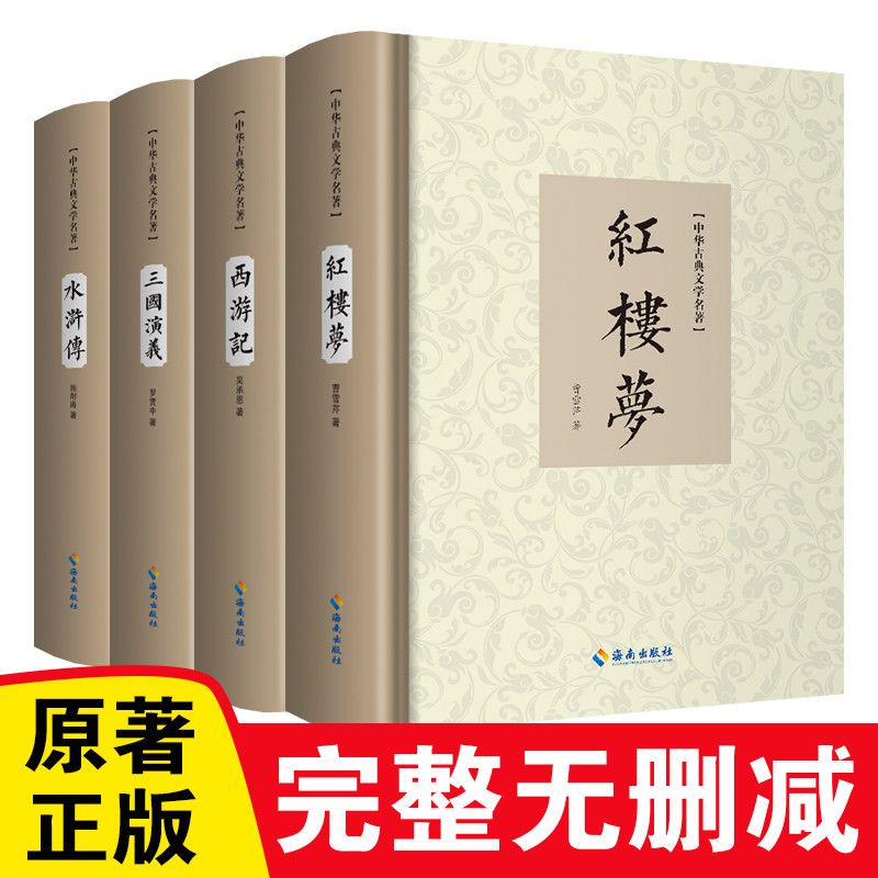 【完整无删减】四大名著原著正版高中三国演义西游记水浒传红楼梦