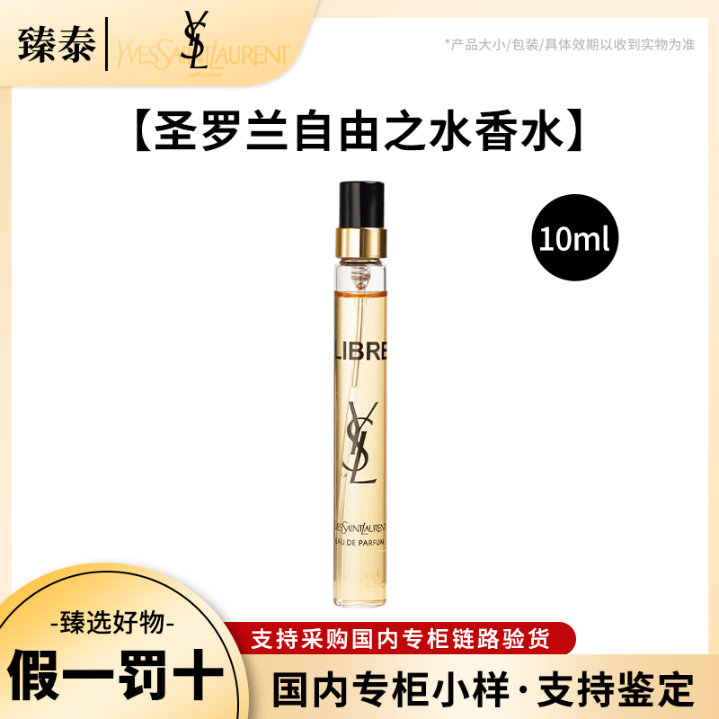 YSL/圣罗兰自由之水女士浓香水10ml小样 带喷头 (开封不退)