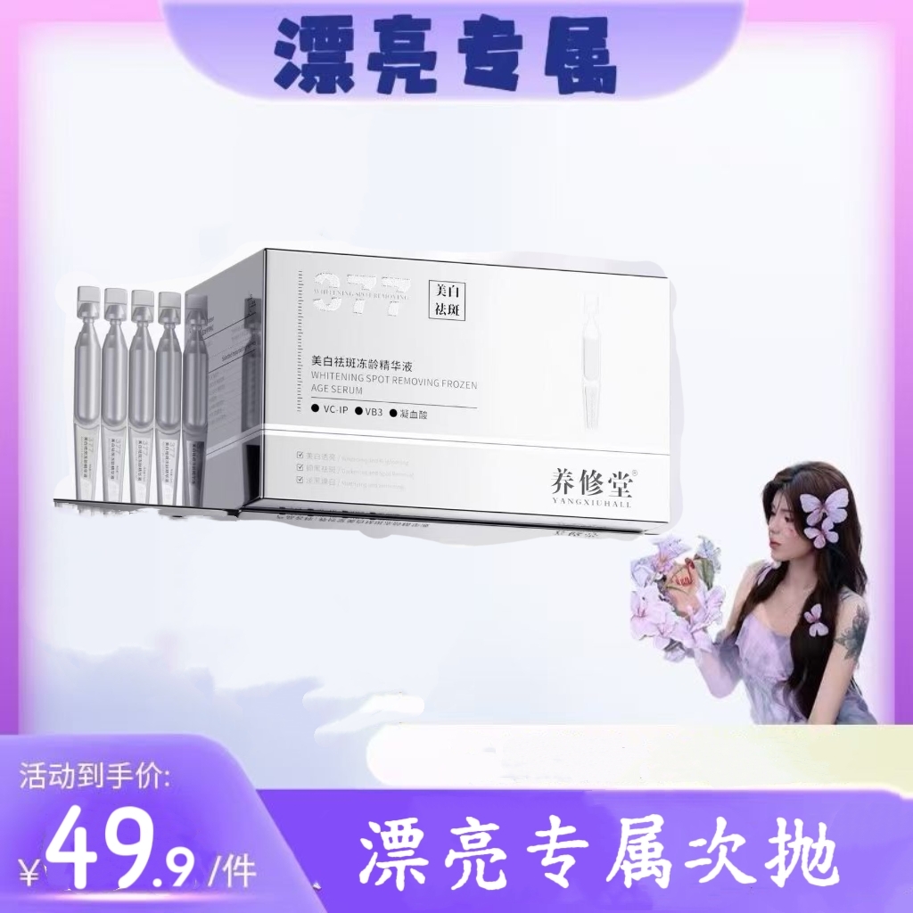 【漂亮专属】377美白淡斑次抛