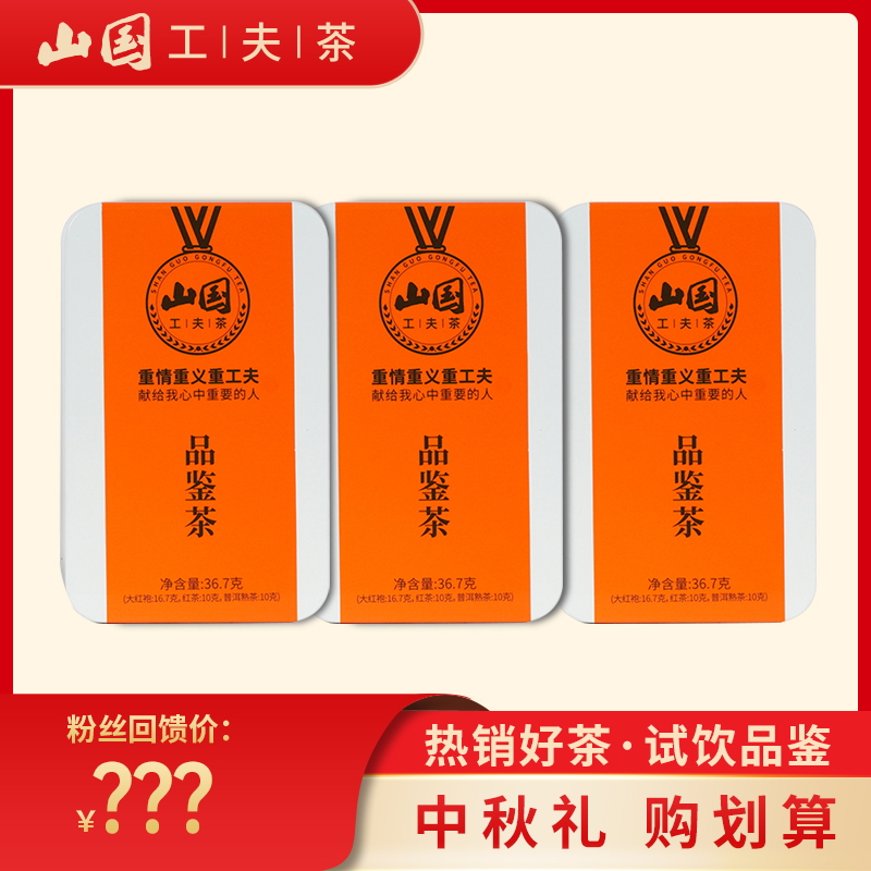【双11提前购】中秋礼 专属 大红袍+普洱+红茶多种茶叶品鉴装
