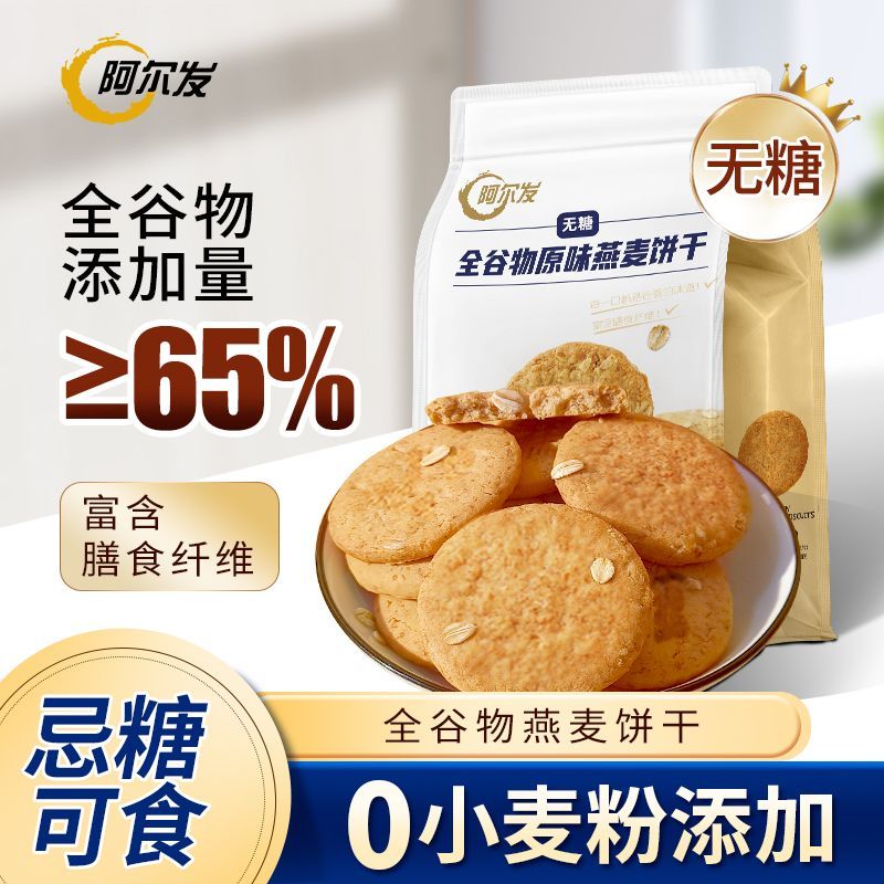 阿尔发无糖饼干0糖原味粗粮饼干糖尿人零食血糖高糖人专用零食