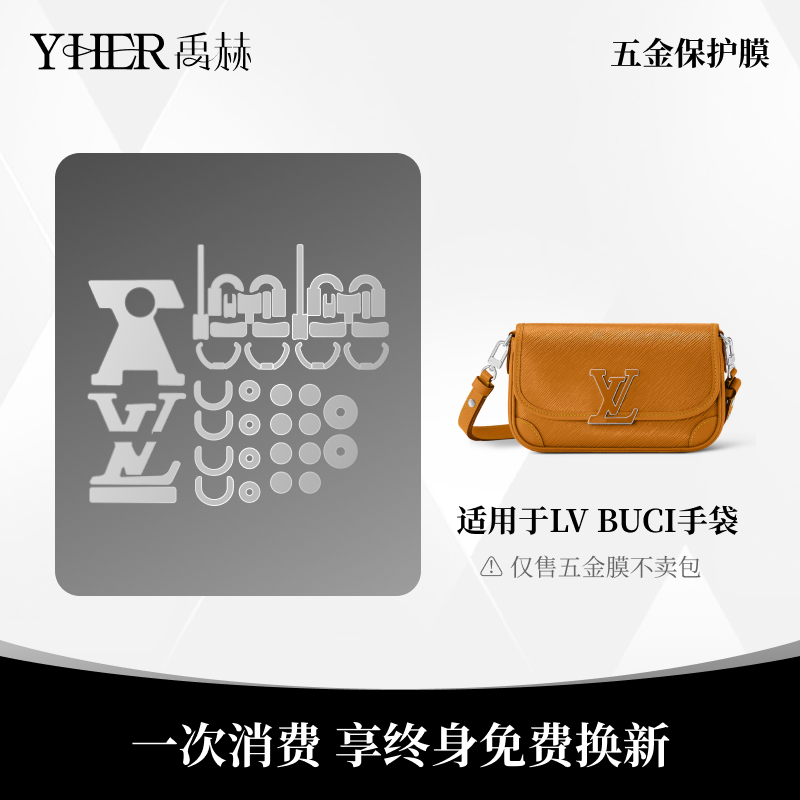 禹赫适用于LV BUCI手袋包五金保护膜进口升级透明隐形防碰膜