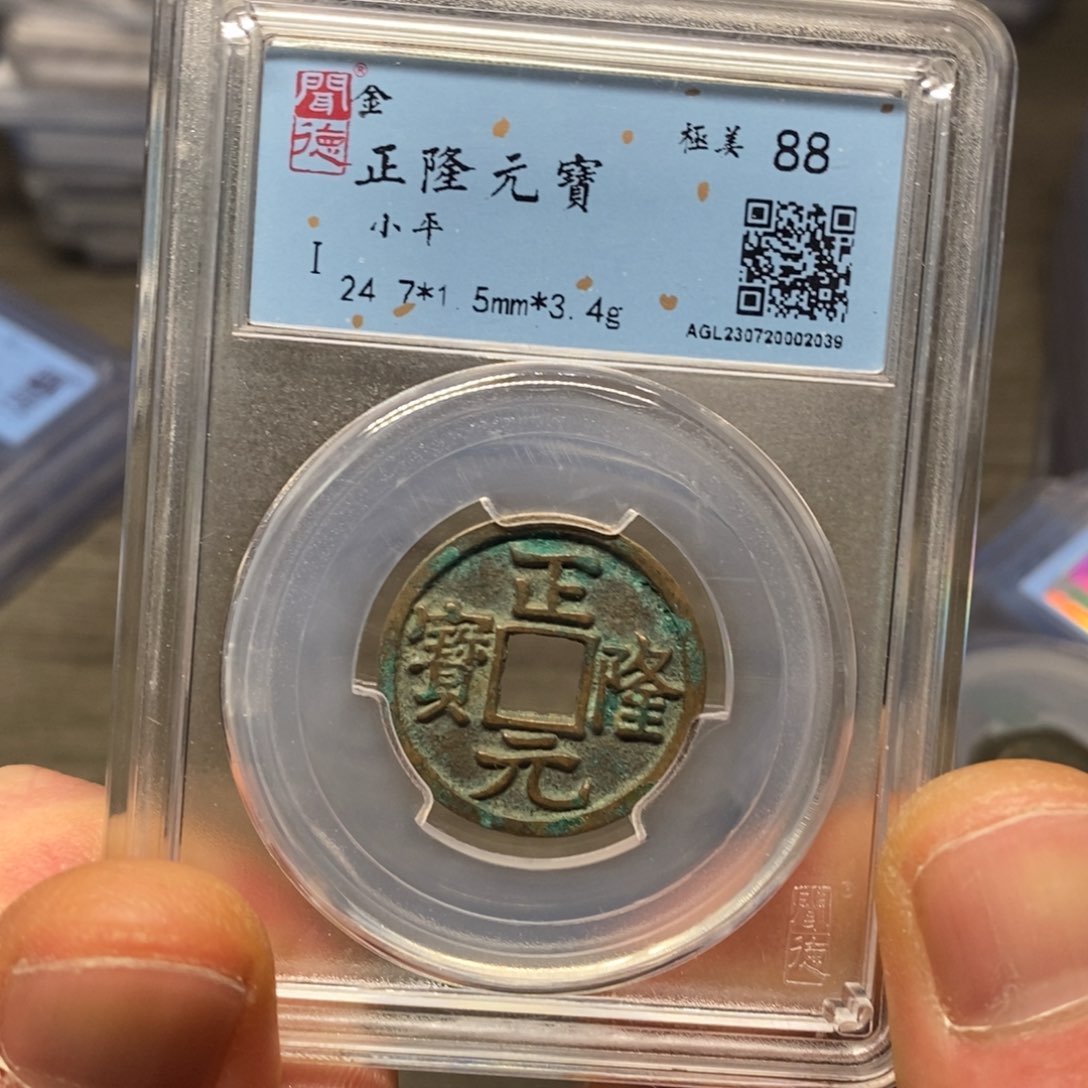 铜闻博文化正隆元宝