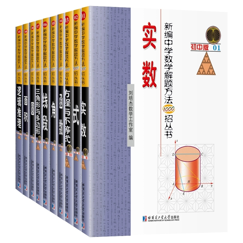 初中版-新编中学数学解题方法1000招丛书（共10册）