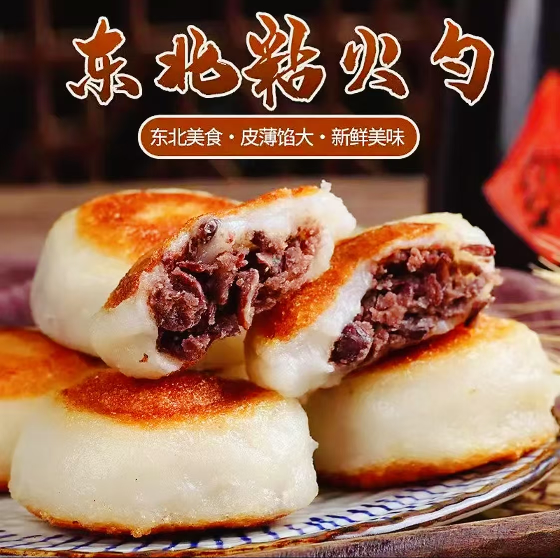 【粘火勺】东北特色美食 纯手工制做年糕饼粘火烧 红小豆馅500g包邮