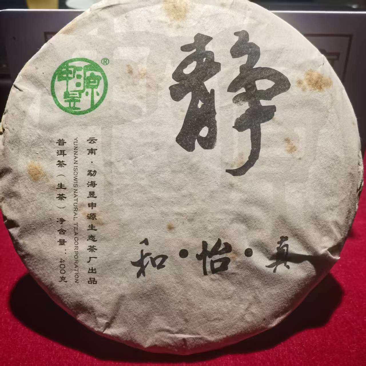 【百姓茶】2009年和 · 静 · 怡 · 真【静】普洱茶生茶 400克/1饼