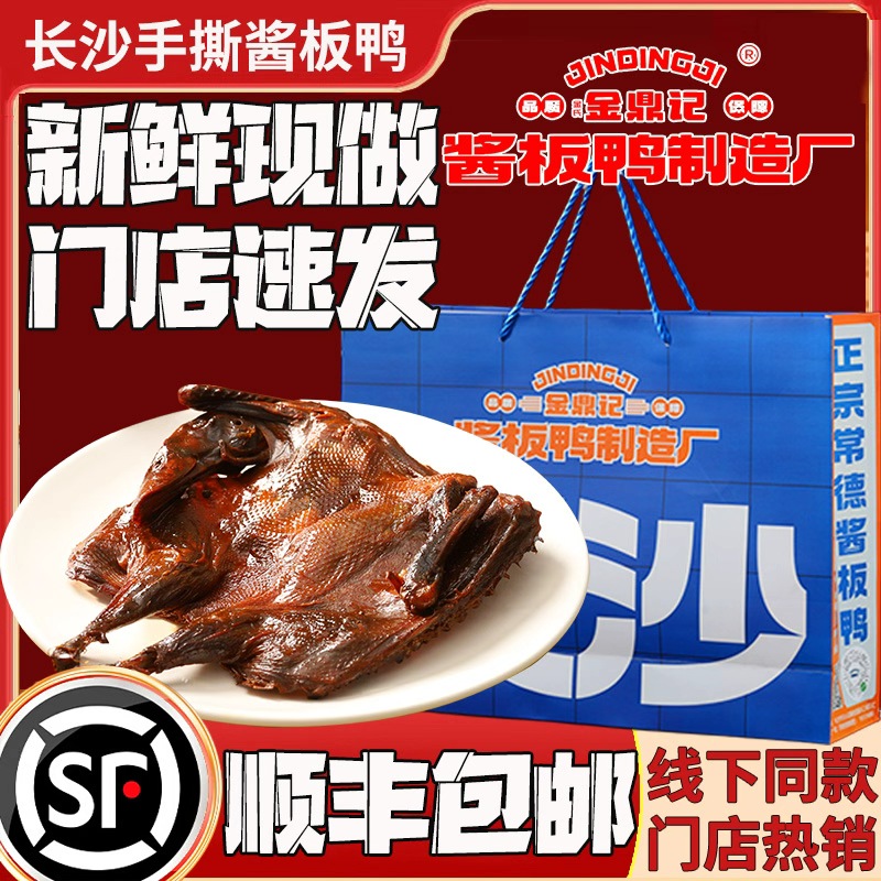 金氏金鼎记酱板鸭禾香鸭手撕酱板鸭湖南长沙特产麻辣零送礼零食