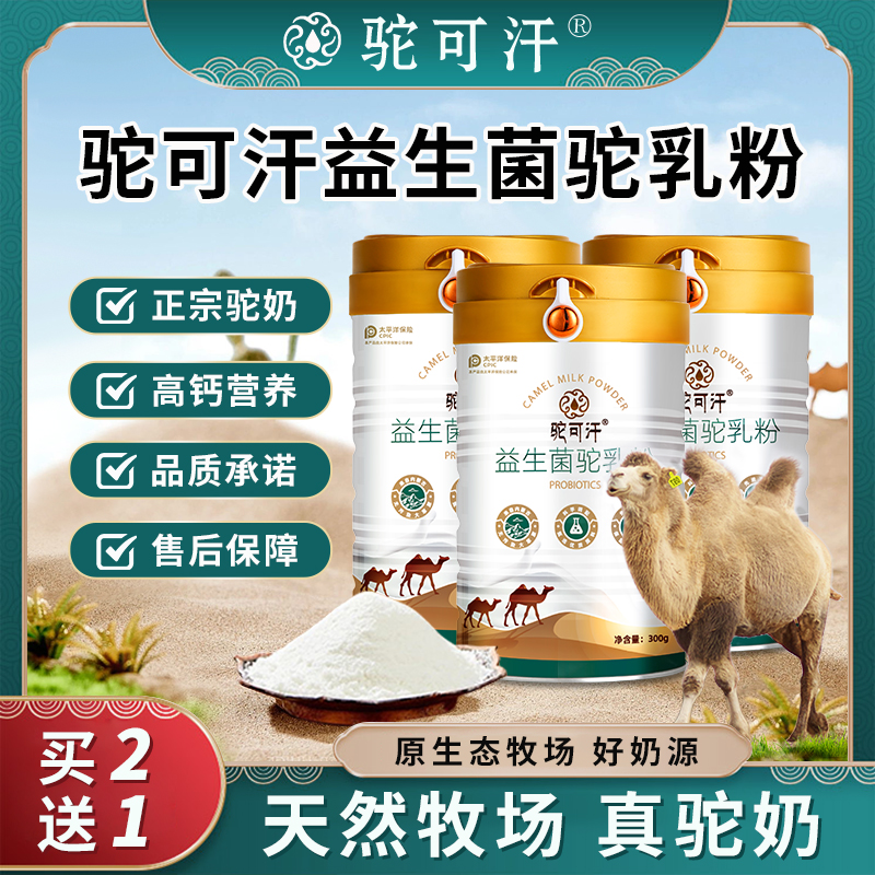 【达人专属到手3罐】驼可汗益生菌骆乳粉 源头正宗高钙营养中老年人