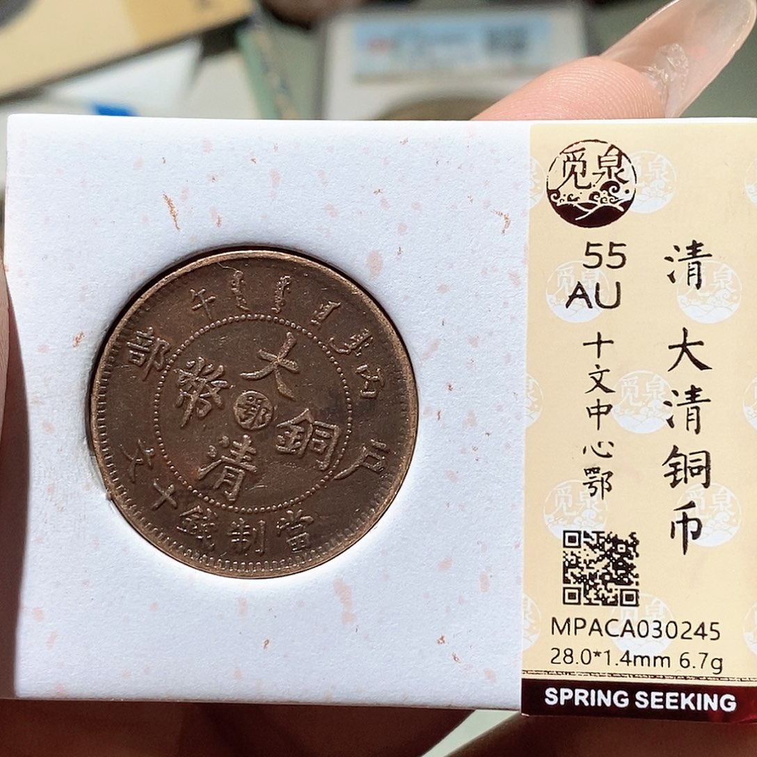 铜觅泉评级古钱币一枚 蒋涵