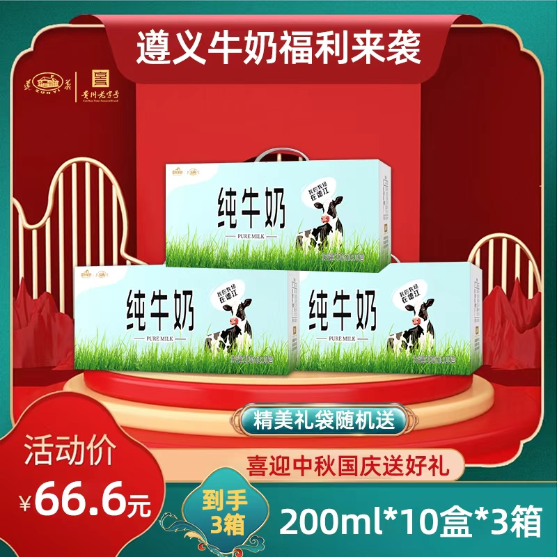 ZUNYI/遵义牌 贵州遵义纯牛奶200mlx10盒*3件香醇浓郁学生早餐奶