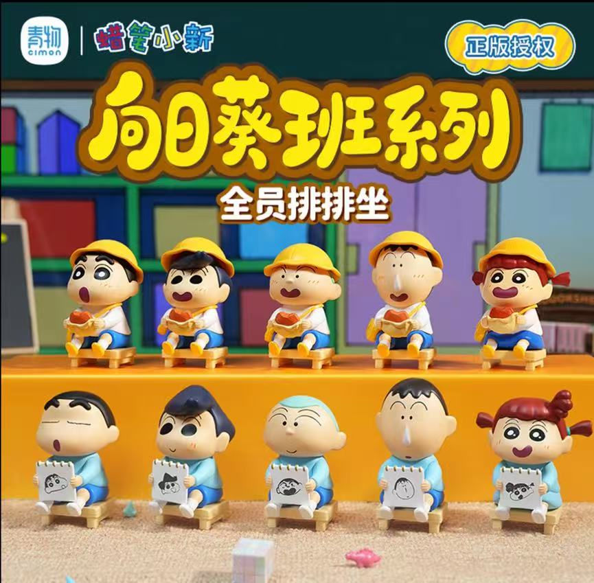 （青物文创）蜡笔小新向日葵班系列米粒收藏公仔盲盒（直播代拆)