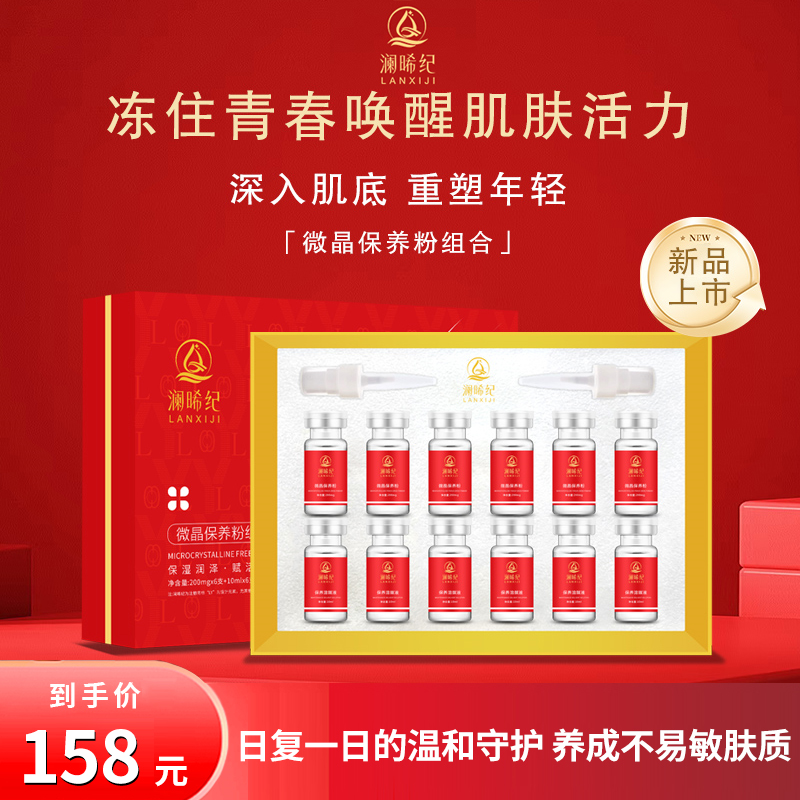 澜晞纪 微晶保养 冻干粉 升级版 修护保湿