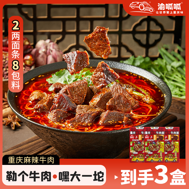渝呱呱麻辣红烧牛肉面3盒组合装大坨厚切速食美味好吃夜宵超麻辣