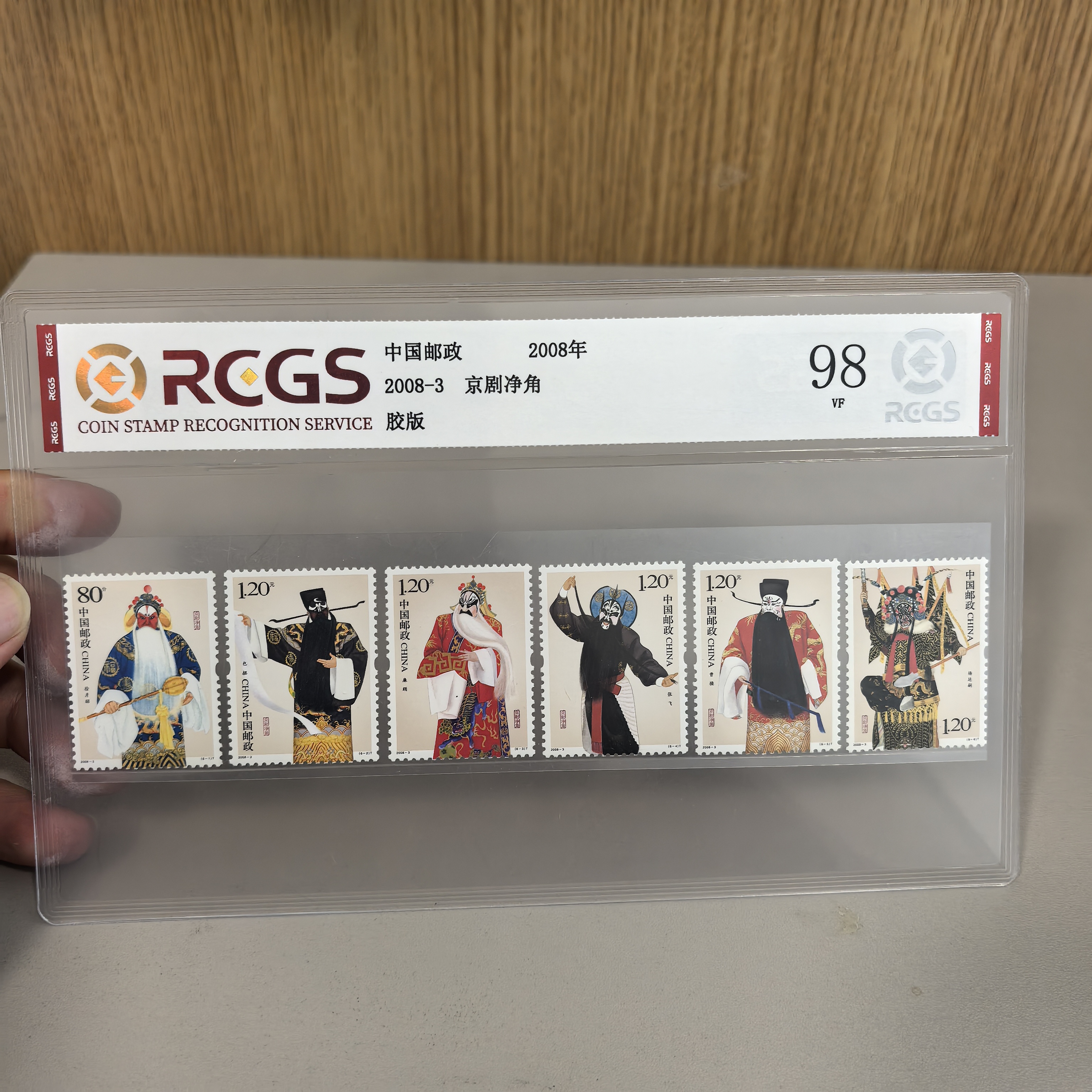 京剧净角邮票套票 戏曲邮票 中钱国信评级 全品原胶上美品