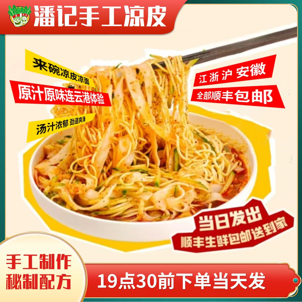 连云港潘记糖醋口味的凉皮凉面（免煮，现制现售）（黄瓜赠品不售后）