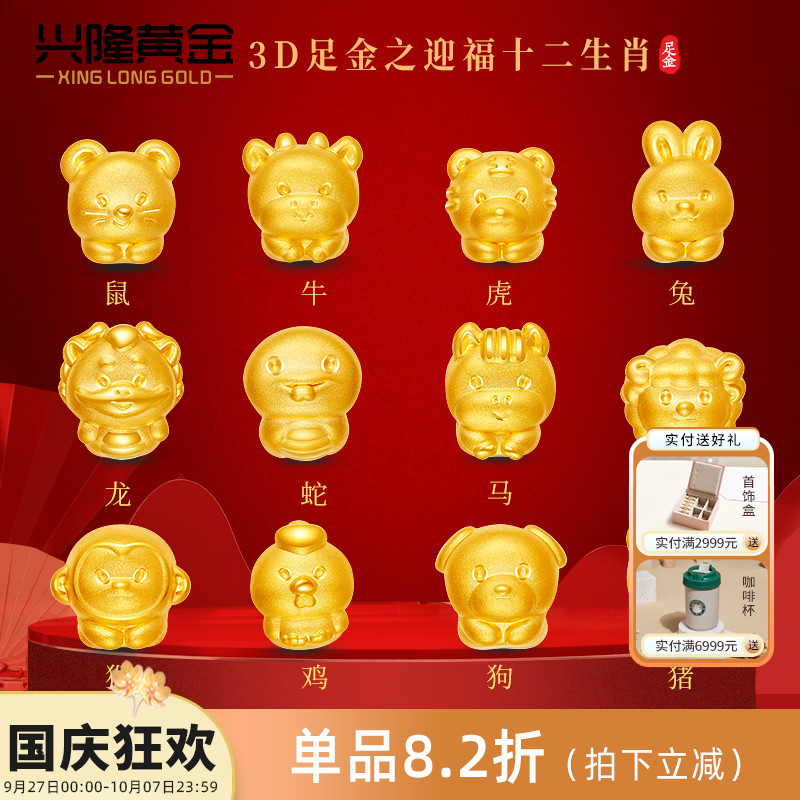 兴隆黄金迎福十二生肖龙转运珠女 硬足金999三合牛蛇鸡多样性发一