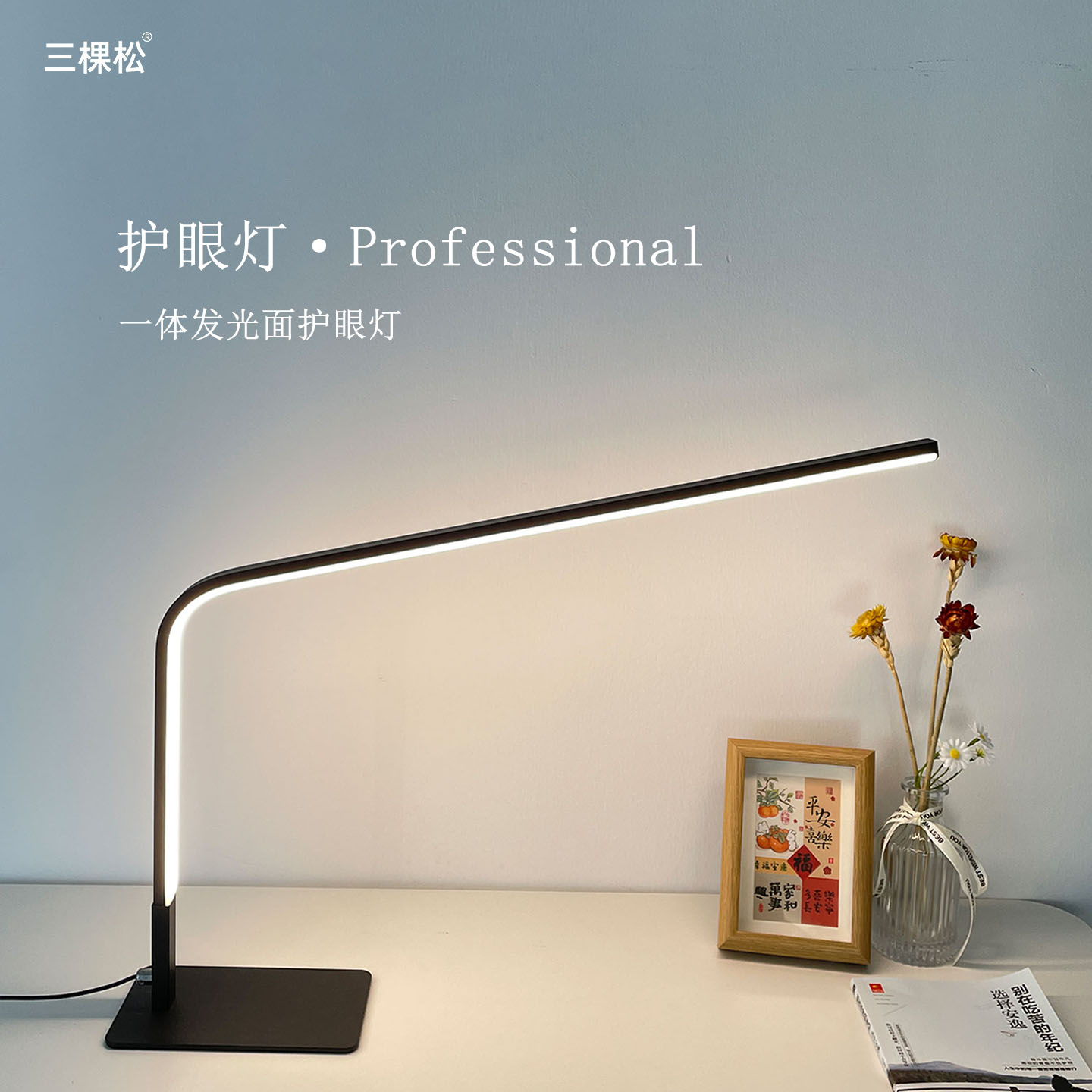 三棵松台灯学生宿舍办公书桌学习创意阅读学习灯插电简约护眼台灯