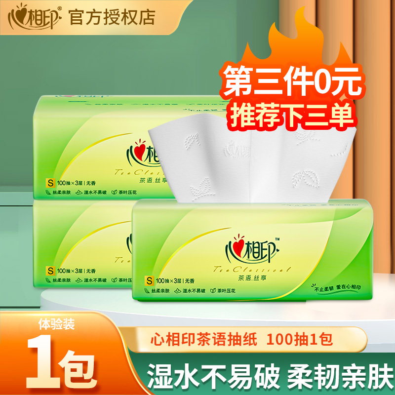 【第三件0元】心相印茶语抽纸1包无香餐巾纸卫生纸家用实惠装纸巾