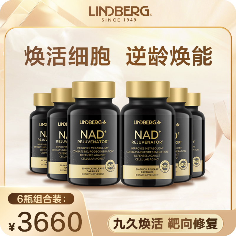 【年终大促】LINDBERG靶向细胞 提振精力 睡眠亢力驻龄黑金瓶*6瓶