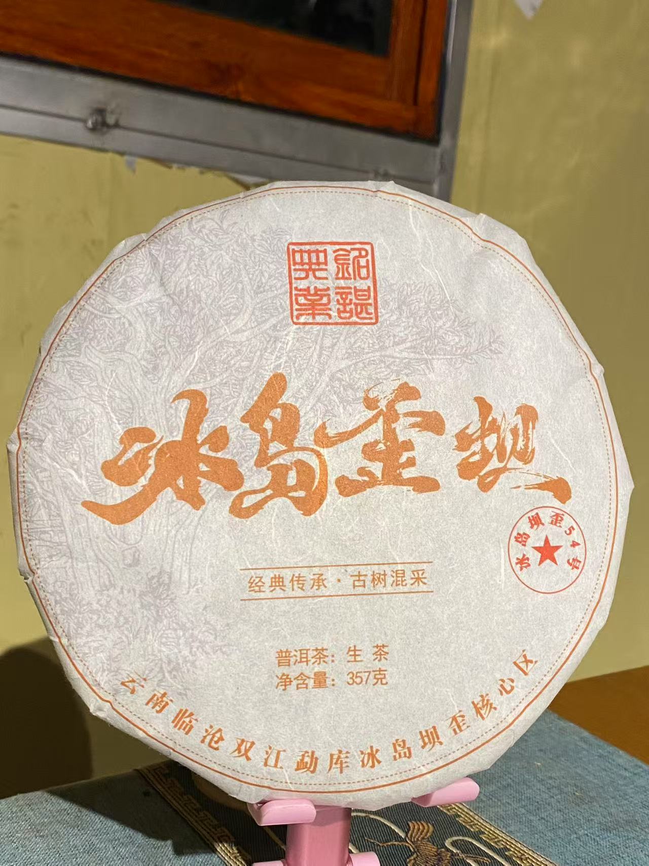 冰岛坝歪54号18年茶饼357g