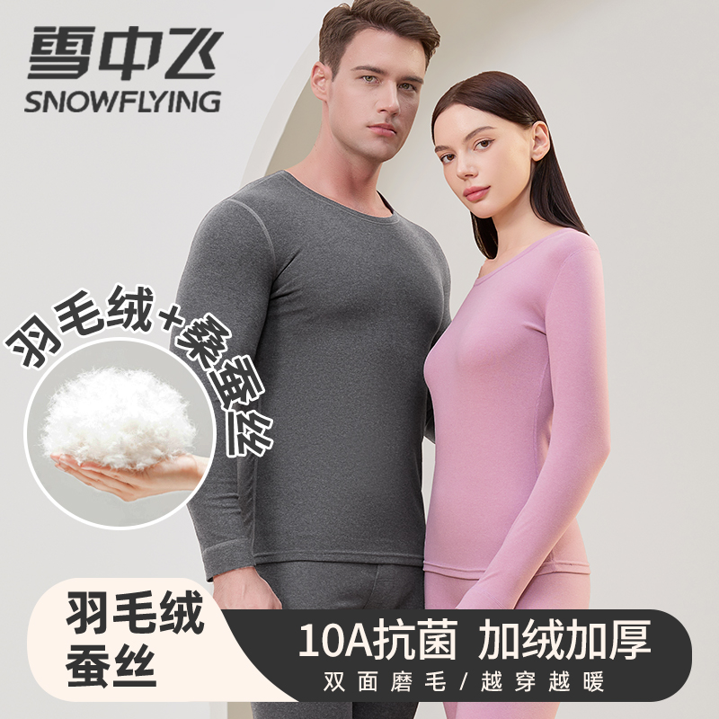 雪中飞羽绒蚕丝保暖内衣男套装圆领加厚加绒秋衣秋裤无痕冬季
