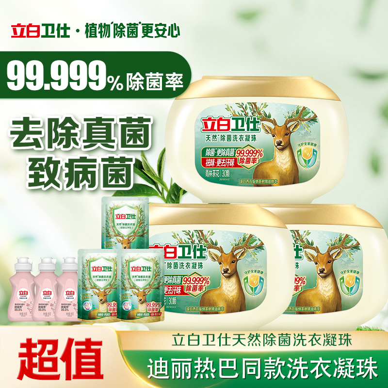 【双12抢先购】立白卫仕除菌洗衣凝珠植物浓缩洁净抑菌防霉去污渍db