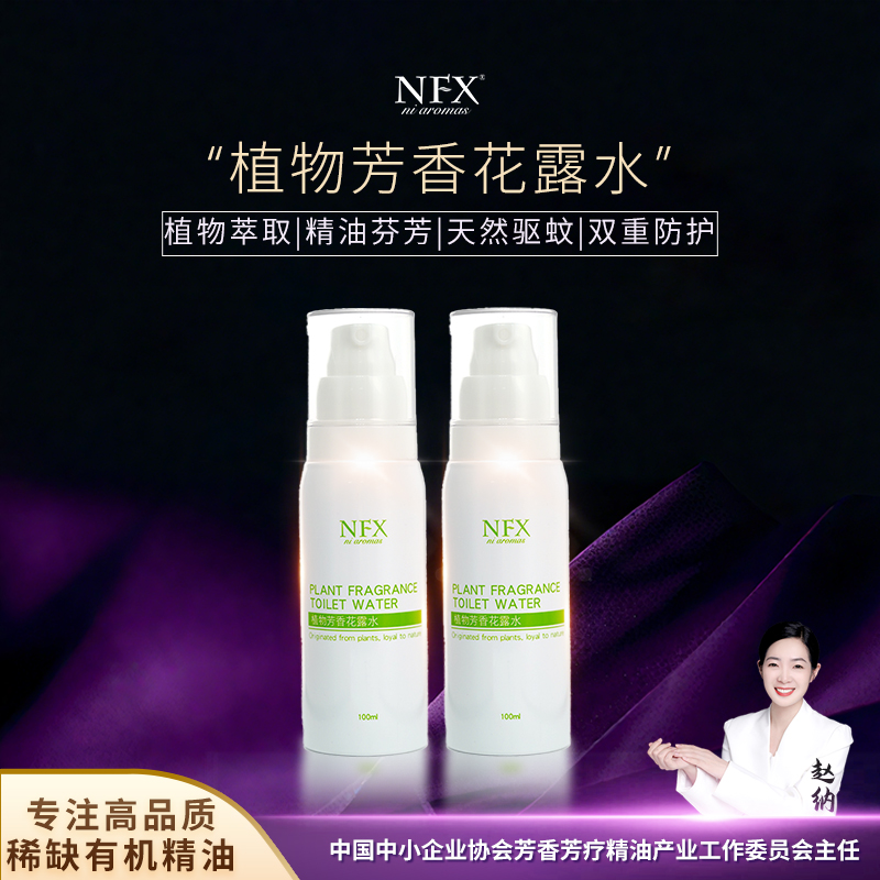 【2瓶福利价·专注精油】NFX植物芳香花露水 植物精油花露水驱蚊