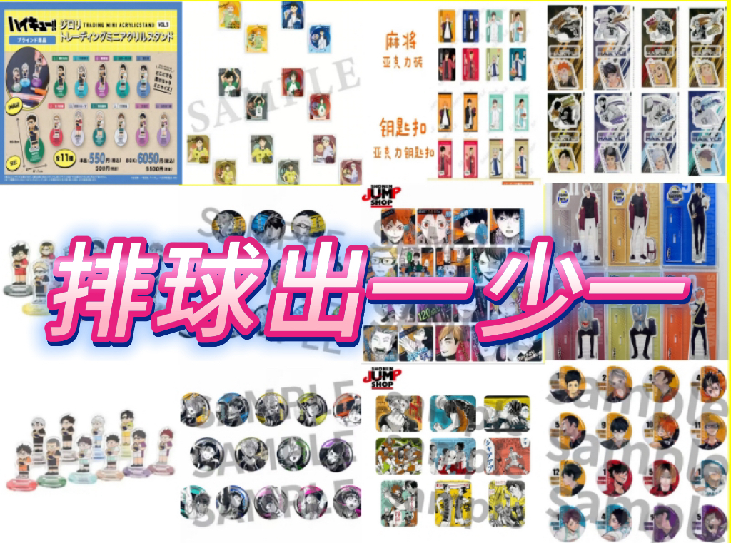 【排球】吧唧立牌挂件卡牌盲盒混池出一少一