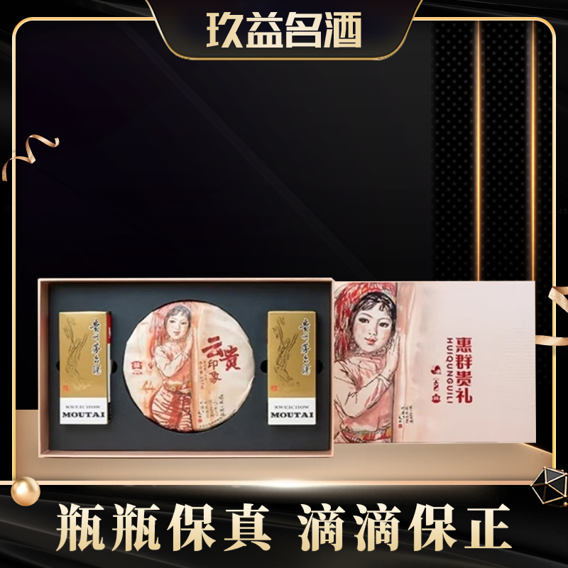 KWEICHOW MOUTAI/贵州茅台惠群贵礼-大益普洱茶53%Vol200ml*2