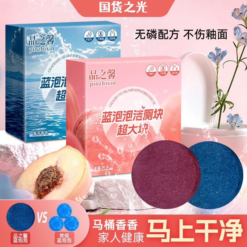 【洁厕块超大颗】全新升级蓝泡泡洁厕香氛马桶清洁剂去污除垢