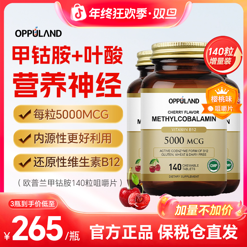 【周期修护】甲钴胺营养神经活性维生素b12叶酸加量樱桃味140粒/瓶