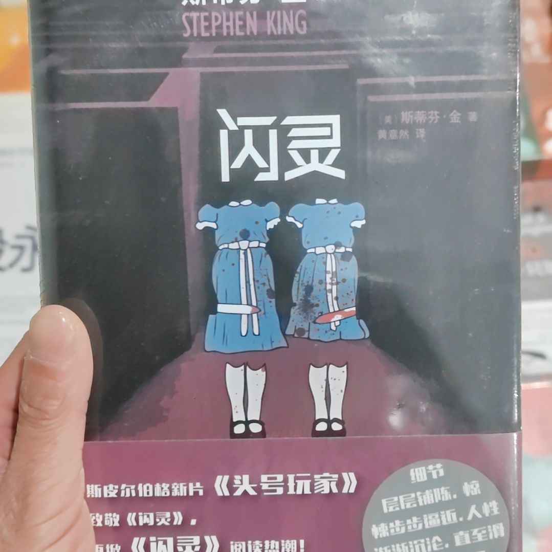 斯蒂芬金散菱散斯蒂芬金闪灵闪灵