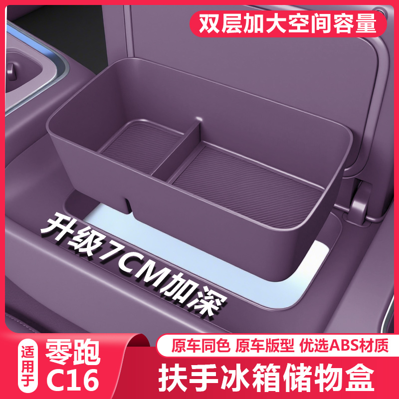 26款零跑C16扶手冰箱储物盒中控收纳置物箱汽车内改装饰配件用品