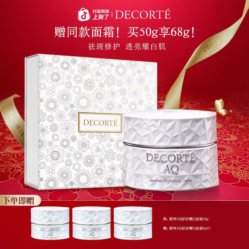 【新年礼物】黛珂AQ舒活耀白面霜50g美白保湿提亮面霜推荐