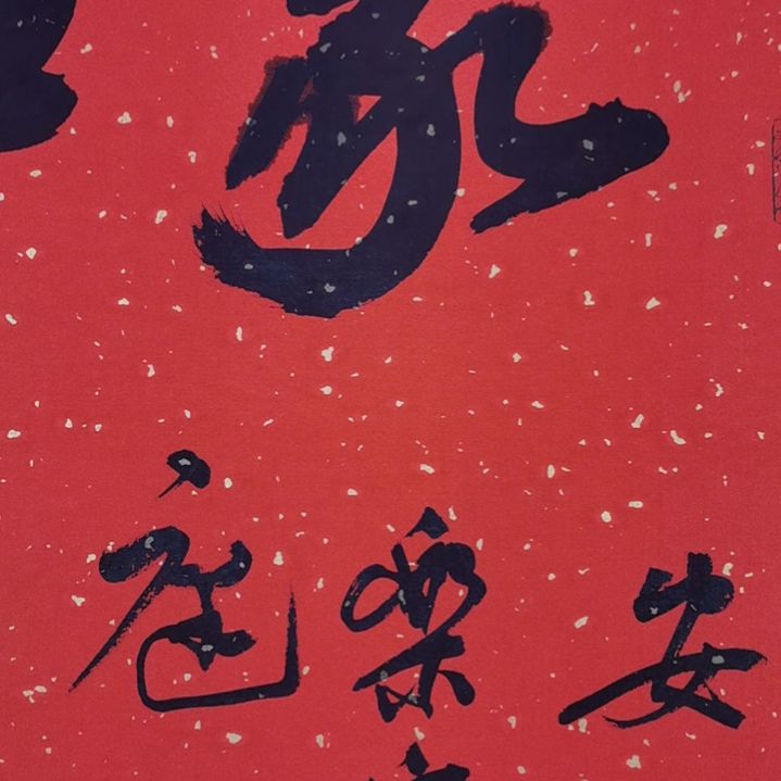 书法初心书画书法