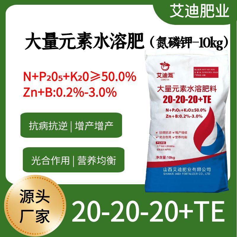 【20-20-20+TE】大量元素水溶肥平衡型冲施肥复合肥白菜果树专用