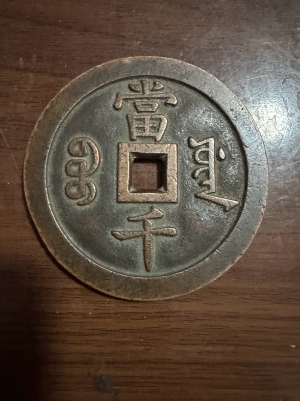 复古文创宝源铜钱當千