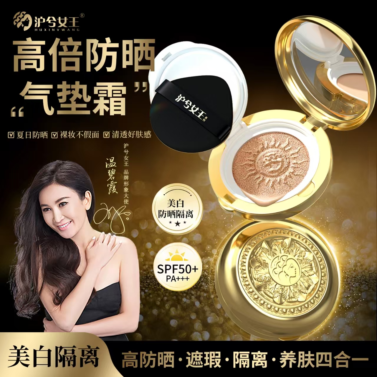 【美白防晒】沪兮女王美白隔离防晒持妆轻薄气垫霜 SPF50PA+++