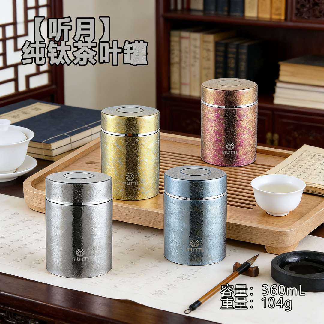 拟态纯钛听月茶叶罐户外旅行轻便便携茶罐茶叶储存密封罐高档精致