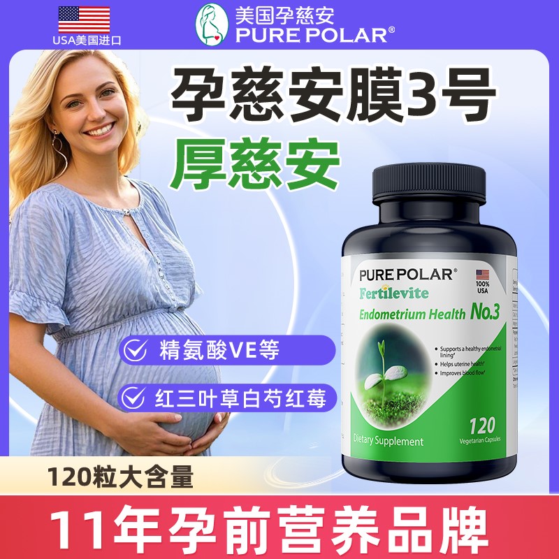 PURE POLAR孕慈安膜3号厚慈安120粒维生素E精氨酸孕前补充