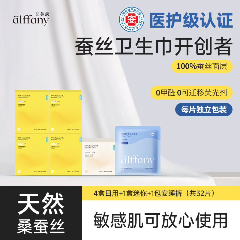 alffany/艾芙尼蚕丝卫生巾4盒日用1迷你1包安睡裤日夜超薄养护装
