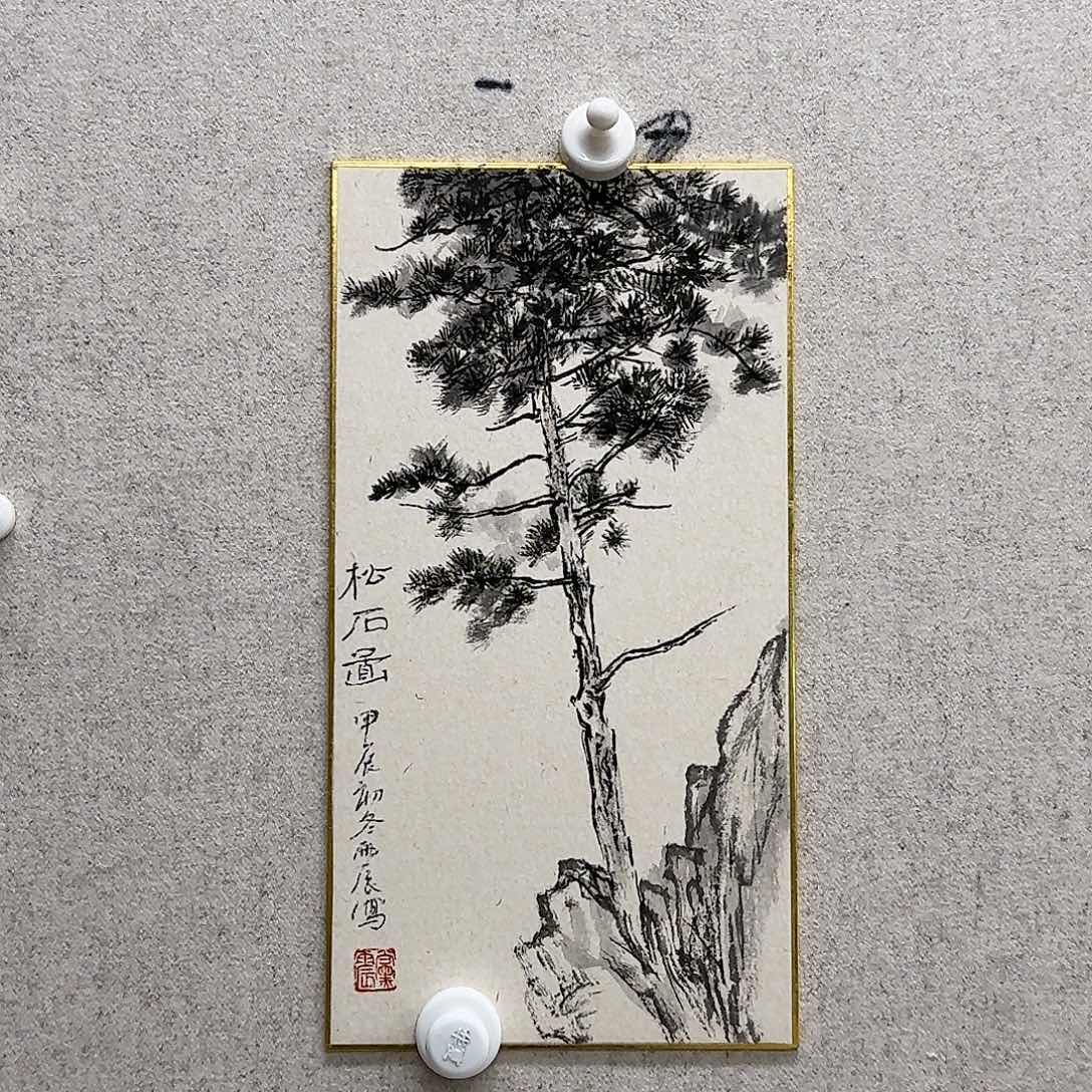 国画党震《松石》国画