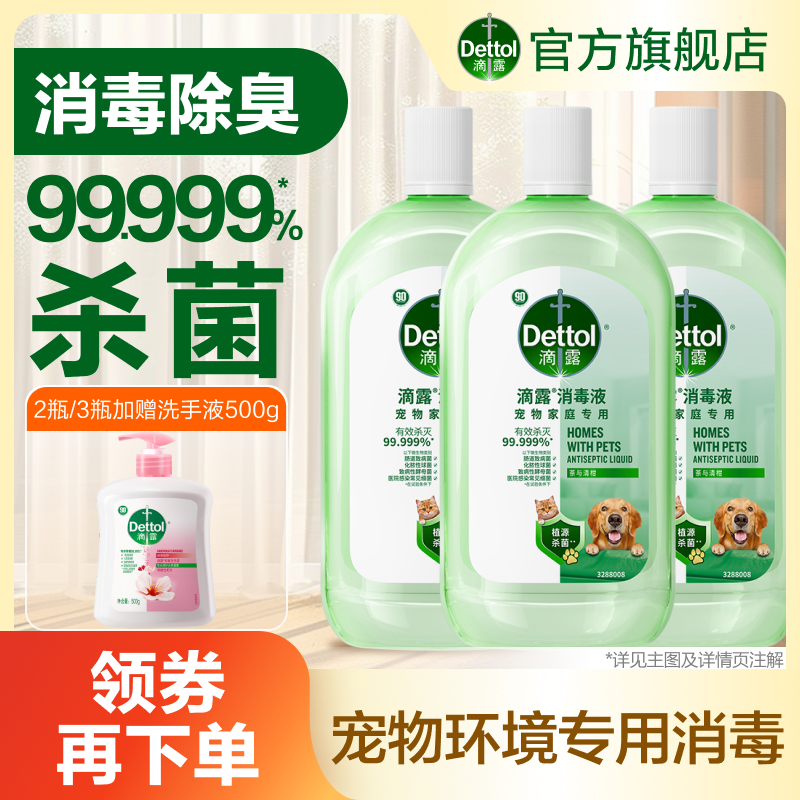 【送洗手液】滴露宠物消毒液1L杀菌消毒除臭除螨猫狗通用
