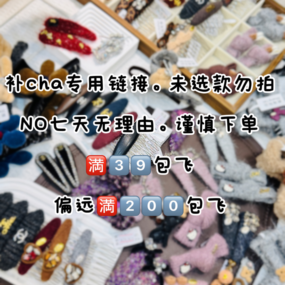 直播补差专用链接/全场自选   