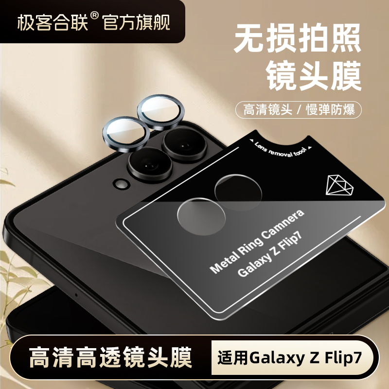 极客合联适用三星zflip7镜头膜GalaxyZFlip7相机必备保护膜钢化膜