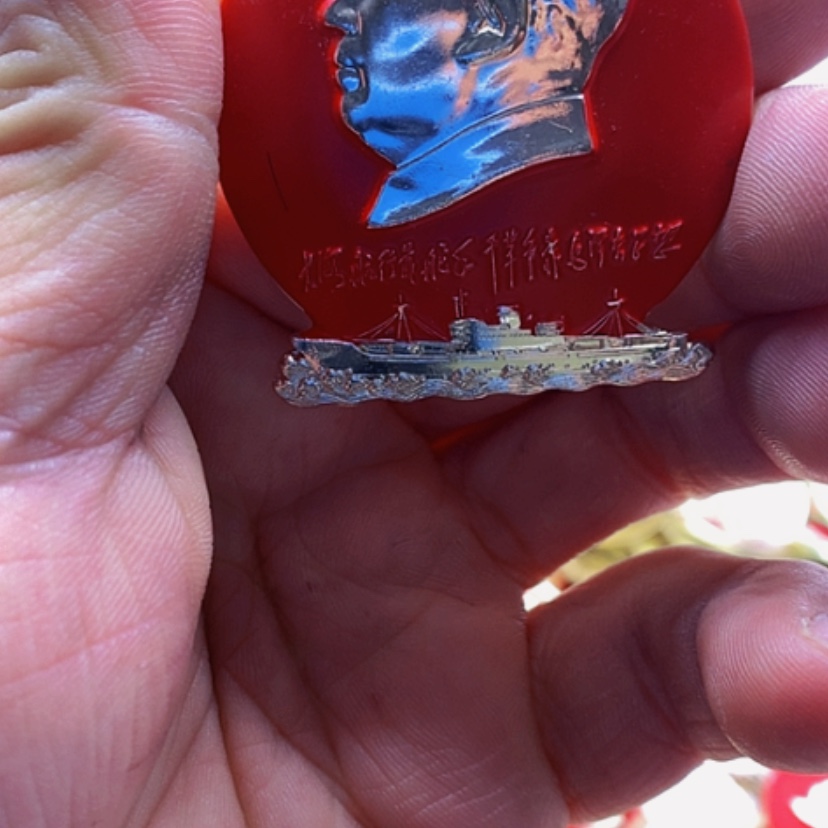 【闪购商品】徐*新红章收藏51