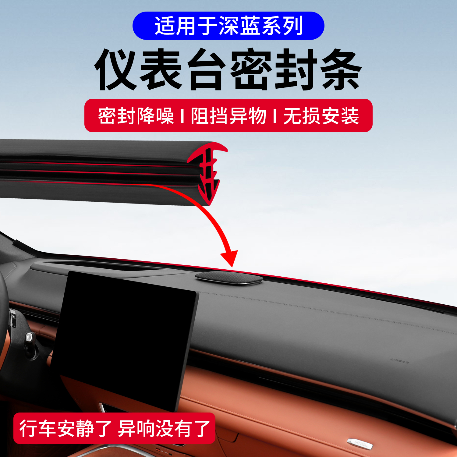 深蓝S07/S09L07S05汽车仪表台隔音降噪密封条前挡风玻璃缝隙胶条