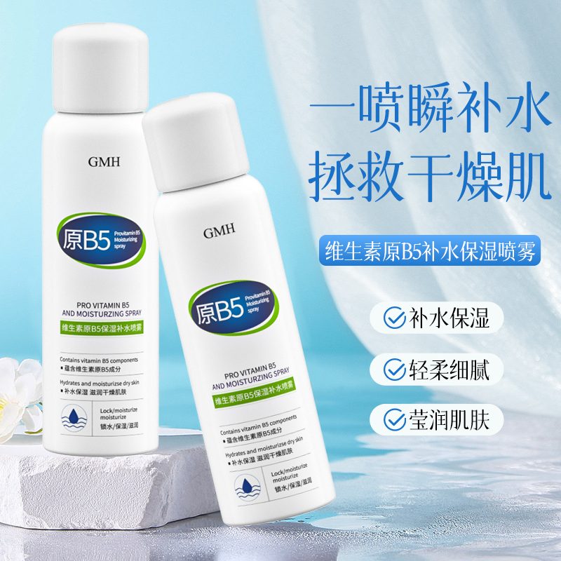 【新品福利】维生素原B5补水喷雾舒缓保湿补水爽肤水改善干燥学生