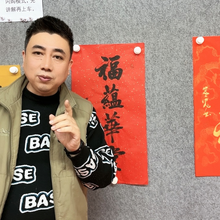 书法福蕴华堂书法