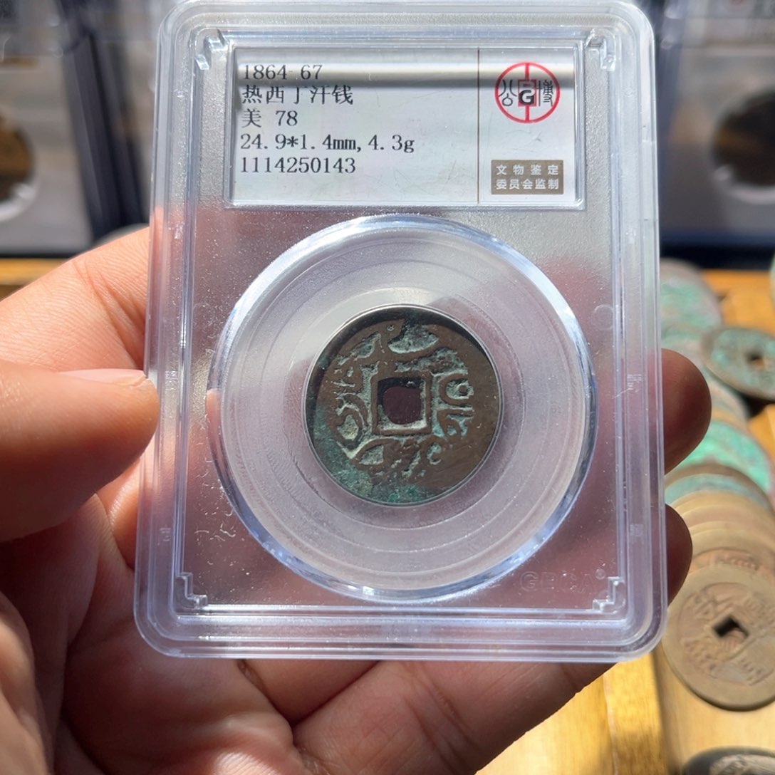 铜公博评级热西丁汗钱